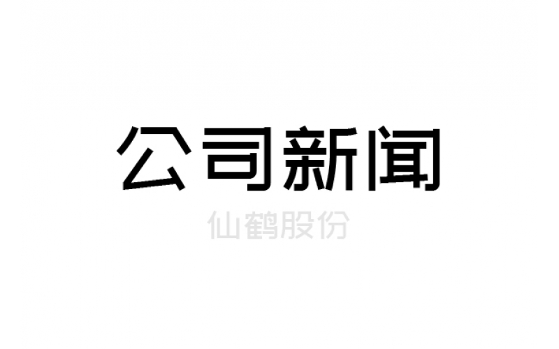仙鶴轉(zhuǎn)債網(wǎng)上申購今日啟動(dòng)，上市定位值得關(guān)注