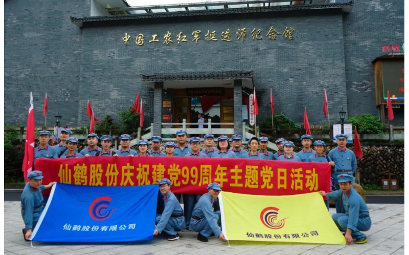 建黨99周年！仙鶴股份開展慶“七一”活動